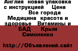 Cholestagel 625mg 180 , Англия, новая упаковка с инструкцией. › Цена ­ 8 900 - Все города Медицина, красота и здоровье » Витамины и БАД   . Крым,Симоненко